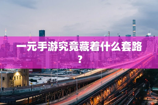 一元手游究竟藏着什么套路？