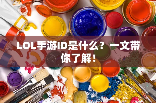 LOL手游ID是什么？一文带你了解！